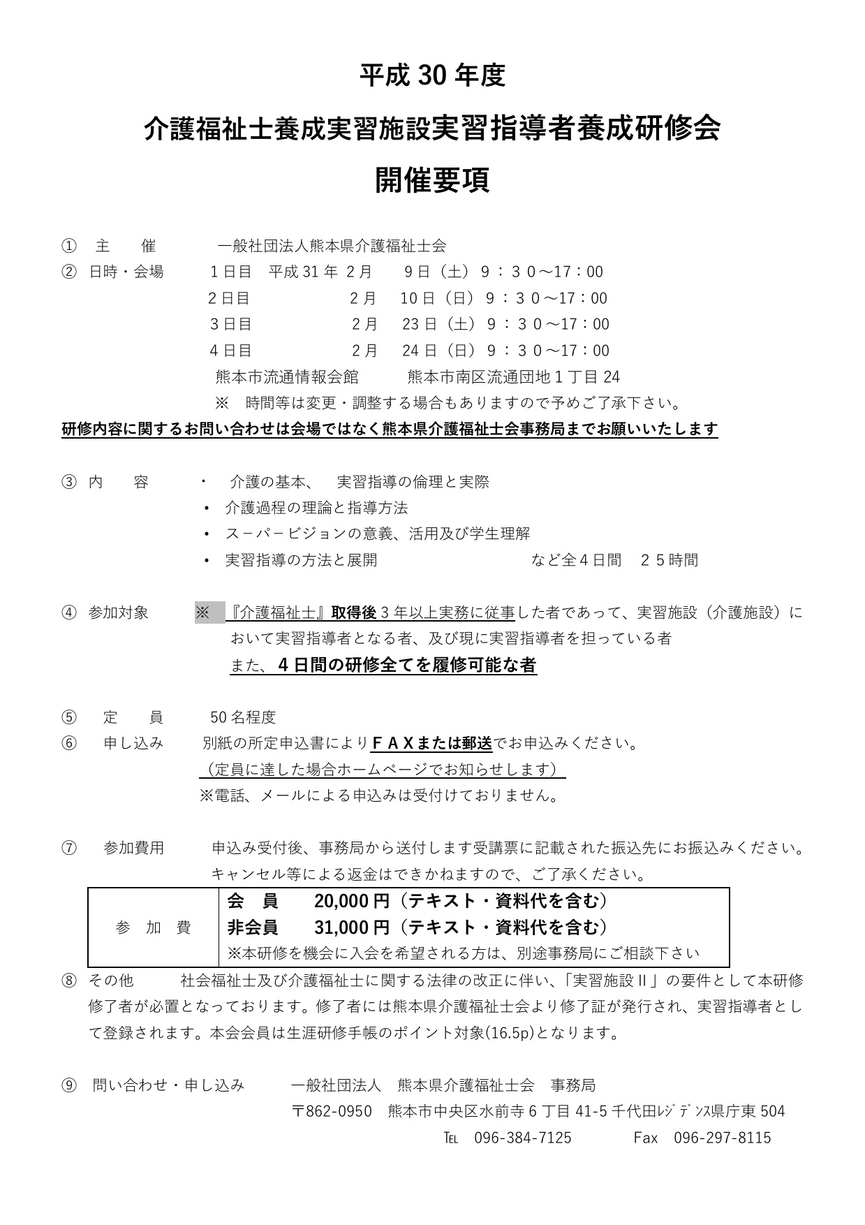 H30年度実習指導研修開催要項　後期